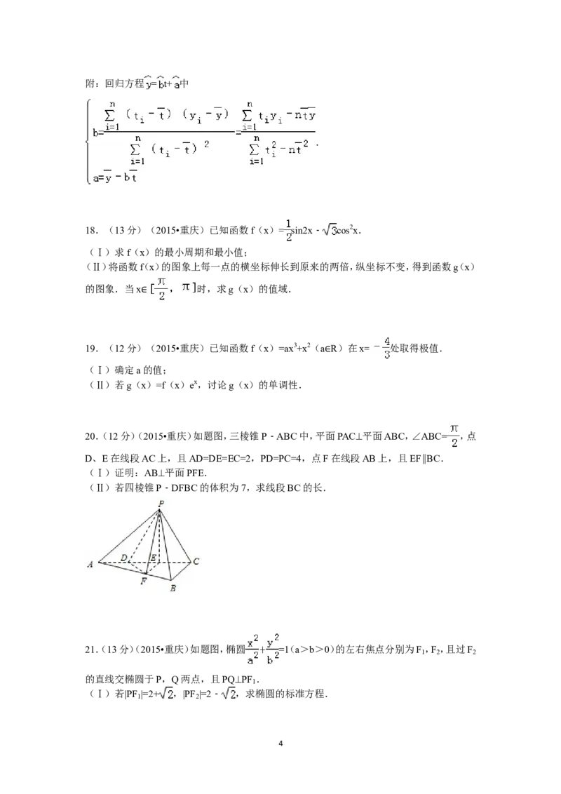 《2015年重庆市高考数学试卷(文科)含答案_高考一二三轮复习_数学_2027年高考数学专项复习更新中_2008年-2026年数学高考真题-G427_2008-2020年高考_2008-2020年_地方卷_重庆08-20_文科》第4页预览