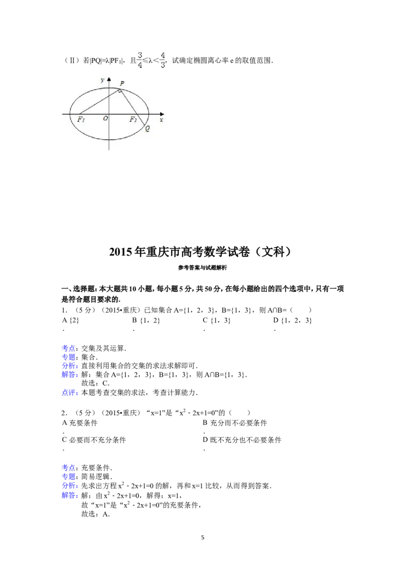《2015年重庆市高考数学试卷(文科)含答案_高考一二三轮复习_数学_2027年高考数学专项复习更新中_2008年-2026年数学高考真题-G427_2008-2020年高考_2008-2020年_地方卷_重庆08-20_文科》第5页预览