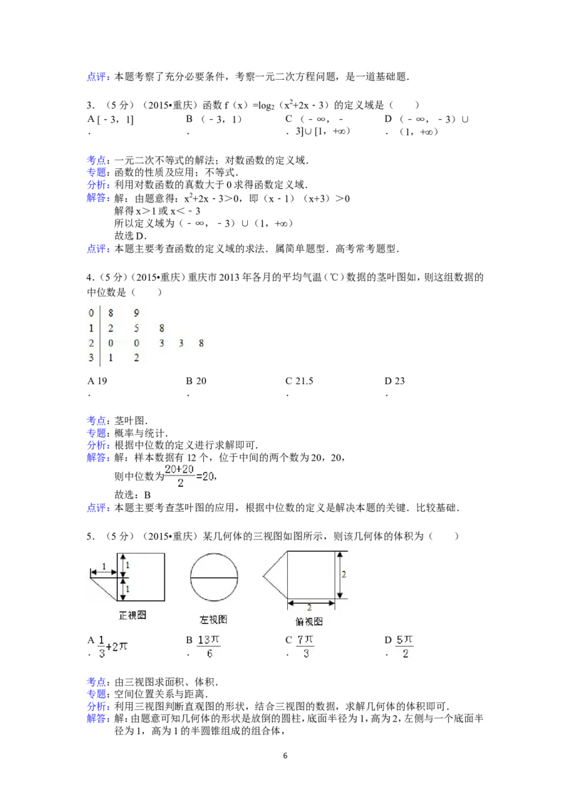 《2015年重庆市高考数学试卷(文科)含答案_高考一二三轮复习_数学_2027年高考数学专项复习更新中_2008年-2026年数学高考真题-G427_2008-2020年高考_2008-2020年_地方卷_重庆08-20_文科》第6页预览