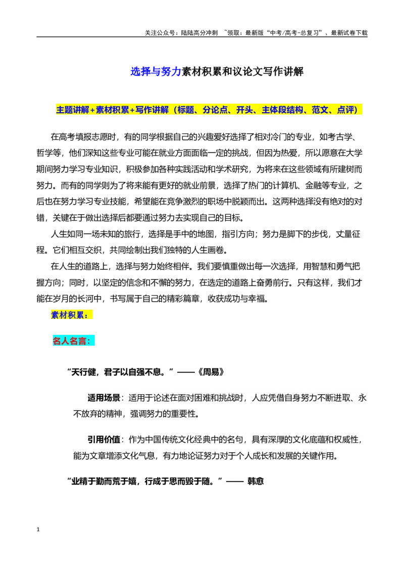 《高考押题议论文素材和写作指导：主题选择与努力+素材+写作思路+开头讲解+主体段结构+范文-（全国通用）_专项复习_2025年》第1页预览