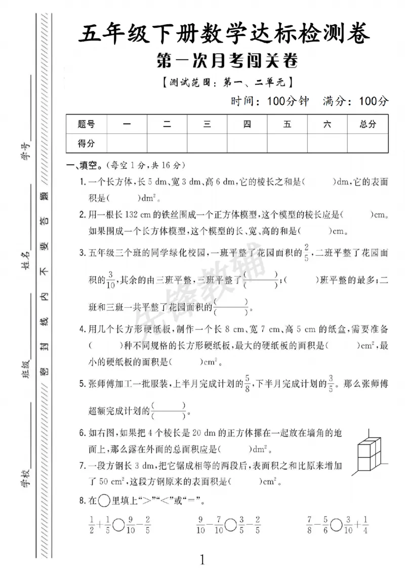 《五年级（下）数学第一次月考达标检测卷《北师版》Y_5年级下册同步教辅_5下数学_五下数学北师大版试卷》第1页预览