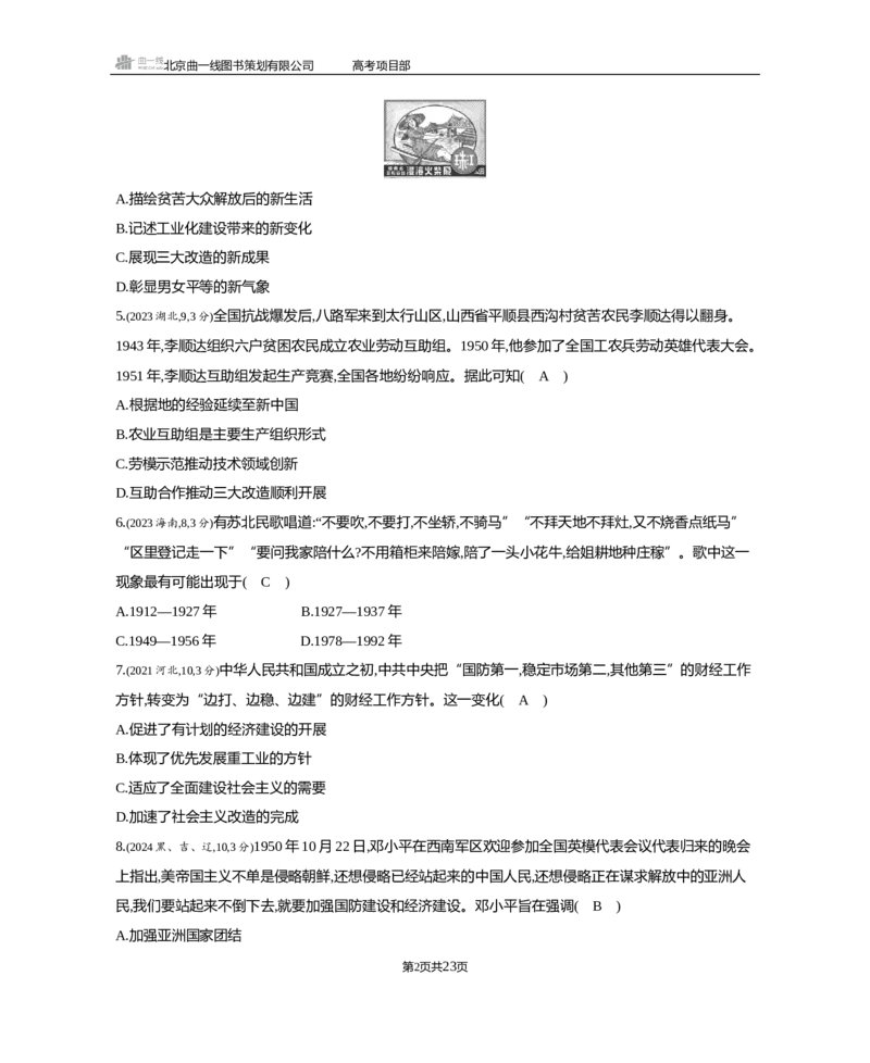 《1_3.2025版5·3B版通史版练习册WORD_2025版教学资源包_（总复习系列）2025版《5年高考3年模拟》新高考版B版（⭐全科）_2025版.新高考新教材版.高考总复习.通史.5·3B版_模块二中国近现代史_102》第2页预览