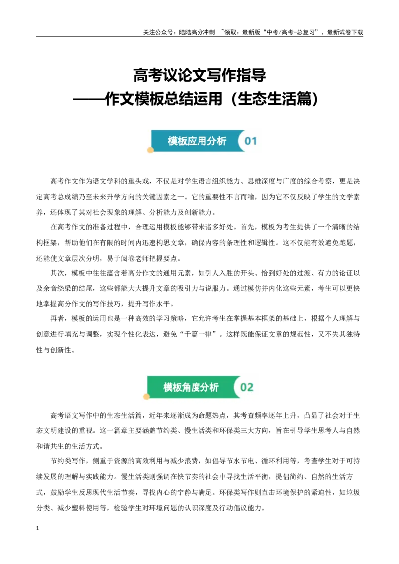《高考议论文写作指导——作文模板总结运用（生态生活篇）（原卷版）_专项复习_2025年_2025年高中语文议论文写作指导通关宝典（全国通用）》第1页预览