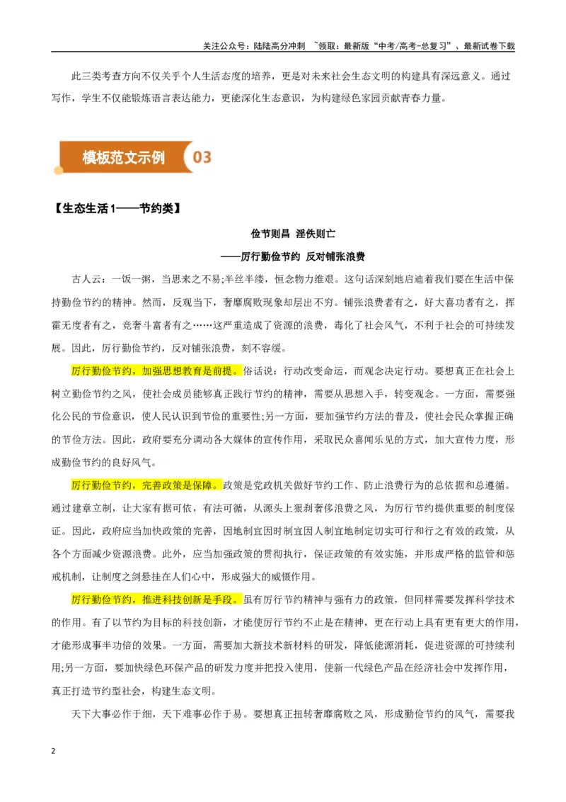 《高考议论文写作指导——作文模板总结运用（生态生活篇）（原卷版）_专项复习_2025年_2025年高中语文议论文写作指导通关宝典（全国通用）》第2页预览