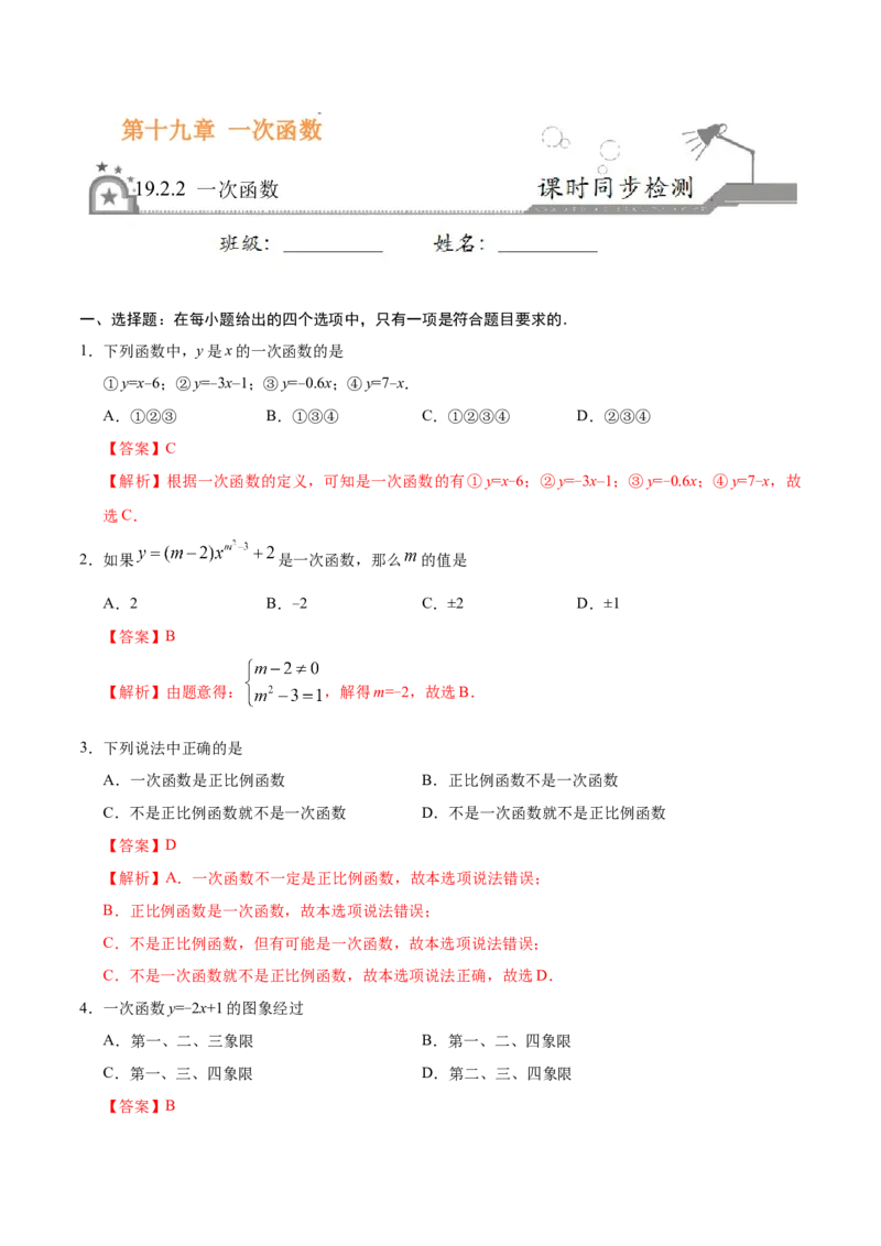 《19.2.2一次函数-八年级数学人教版（解析版）_初高中资料库_初中资料库（转存避免链接过期失效）_初中数学》第1页预览