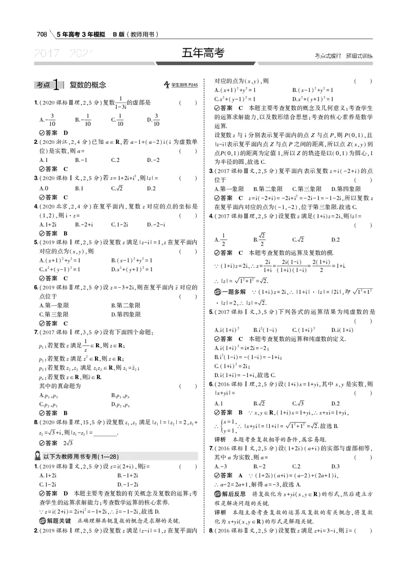 《第十三章　数系的扩充与复数的引入_2022版教学资源包_五年高考三年模拟_2022版新高考版高考总复习数学53B版_第十三章　数系的扩充与复数的引入_13数系的扩充与复数的引入_专题电子书》第2页预览