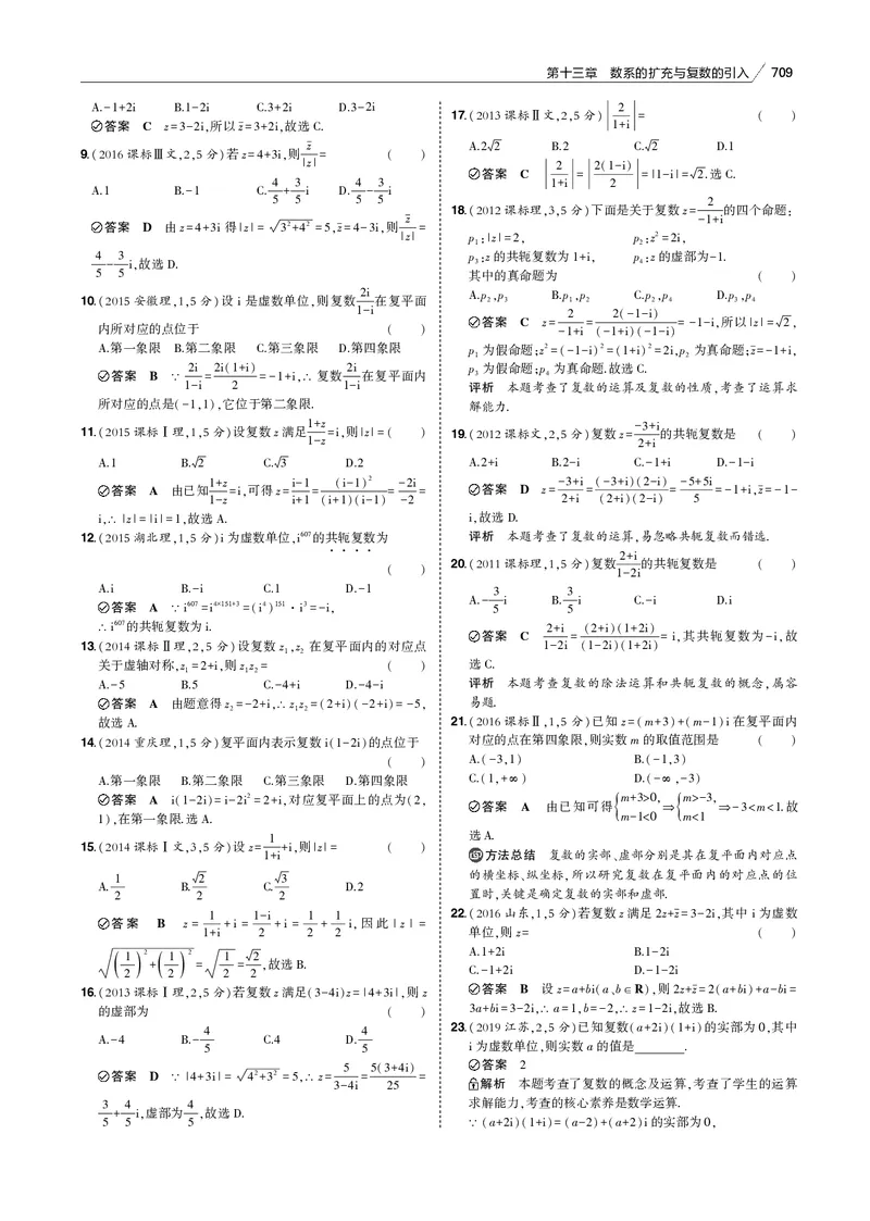 《第十三章　数系的扩充与复数的引入_2022版教学资源包_五年高考三年模拟_2022版新高考版高考总复习数学53B版_第十三章　数系的扩充与复数的引入_13数系的扩充与复数的引入_专题电子书》第3页预览