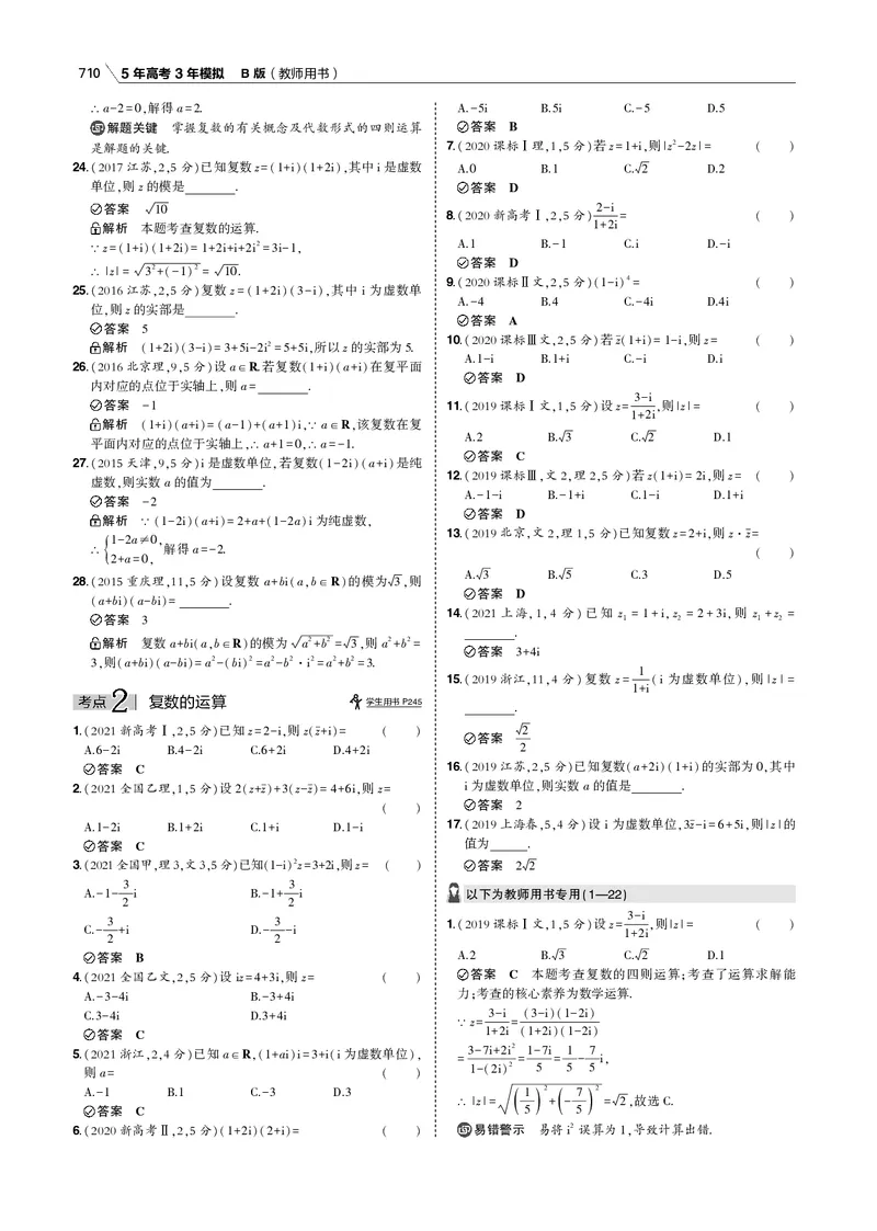 《第十三章　数系的扩充与复数的引入_2022版教学资源包_五年高考三年模拟_2022版新高考版高考总复习数学53B版_第十三章　数系的扩充与复数的引入_13数系的扩充与复数的引入_专题电子书》第4页预览