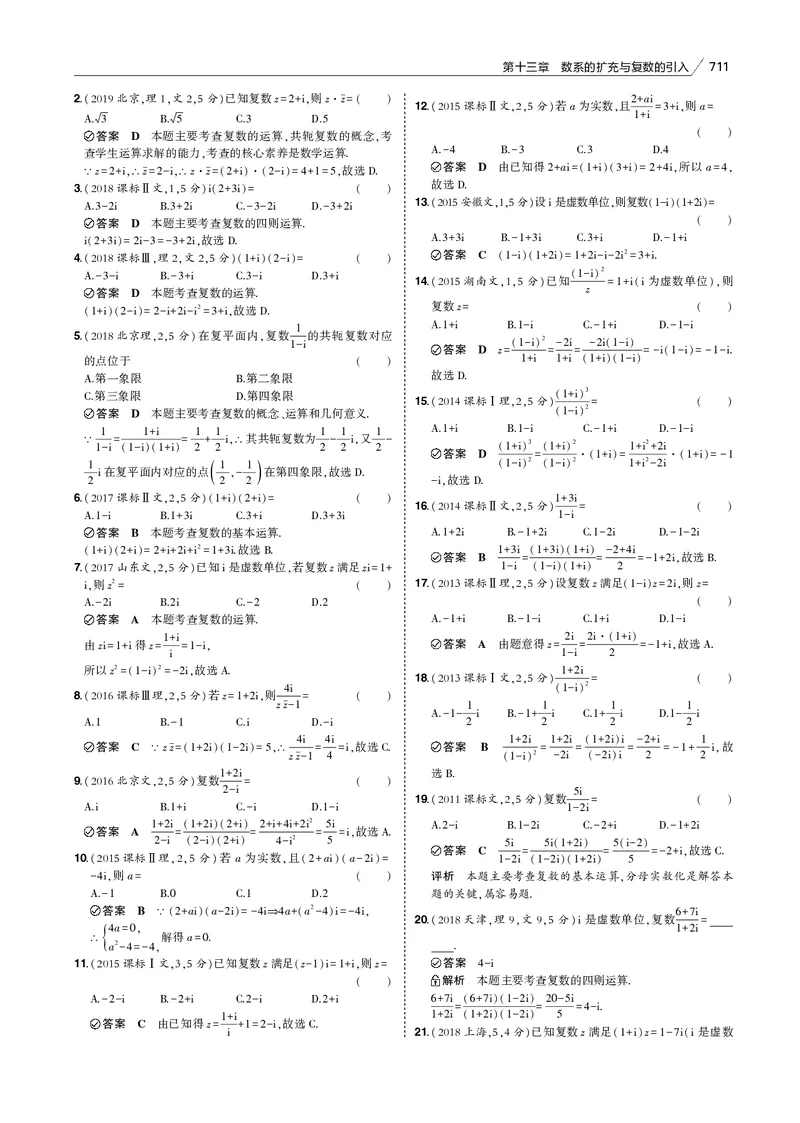 《第十三章　数系的扩充与复数的引入_2022版教学资源包_五年高考三年模拟_2022版新高考版高考总复习数学53B版_第十三章　数系的扩充与复数的引入_13数系的扩充与复数的引入_专题电子书》第5页预览