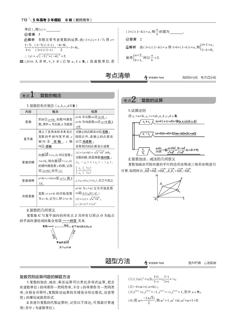 《第十三章　数系的扩充与复数的引入_2022版教学资源包_五年高考三年模拟_2022版新高考版高考总复习数学53B版_第十三章　数系的扩充与复数的引入_13数系的扩充与复数的引入_专题电子书》第6页预览