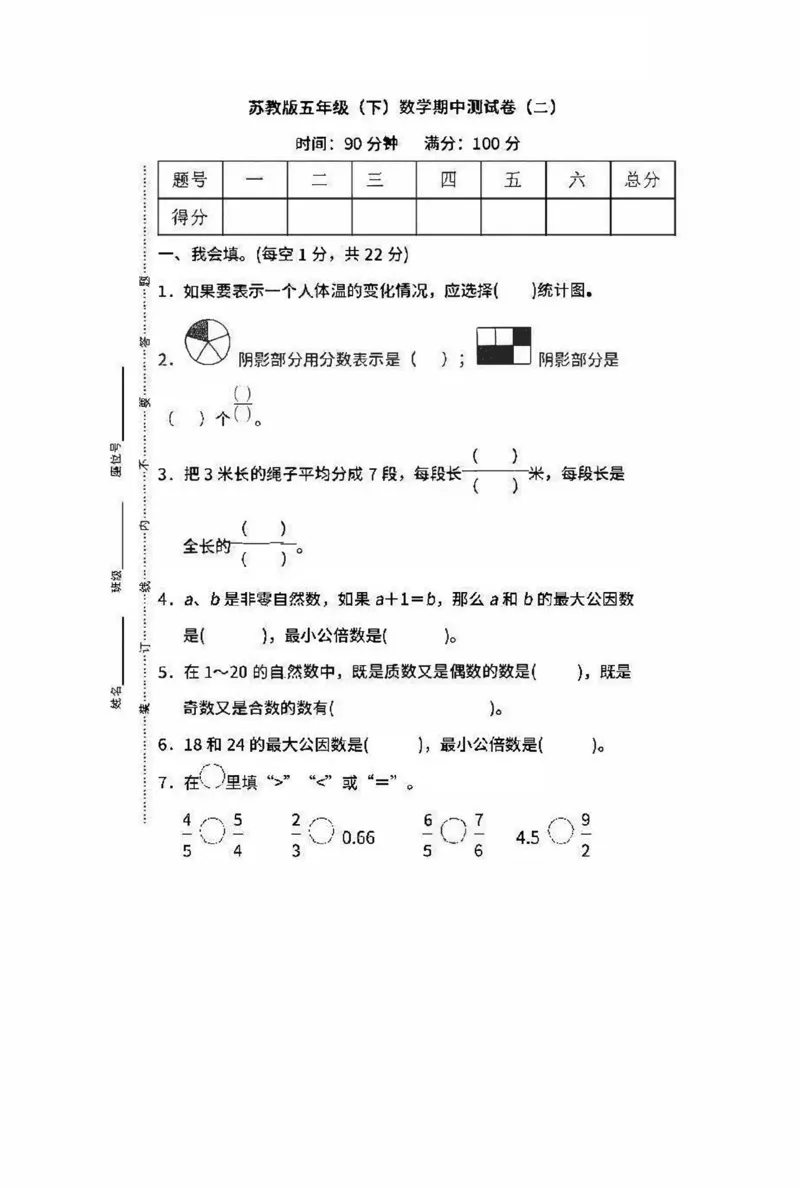 《五（下）苏教版数学期中真题卷.5_5年级下册同步教辅_5下数学_五下数学苏教版试卷》第1页预览