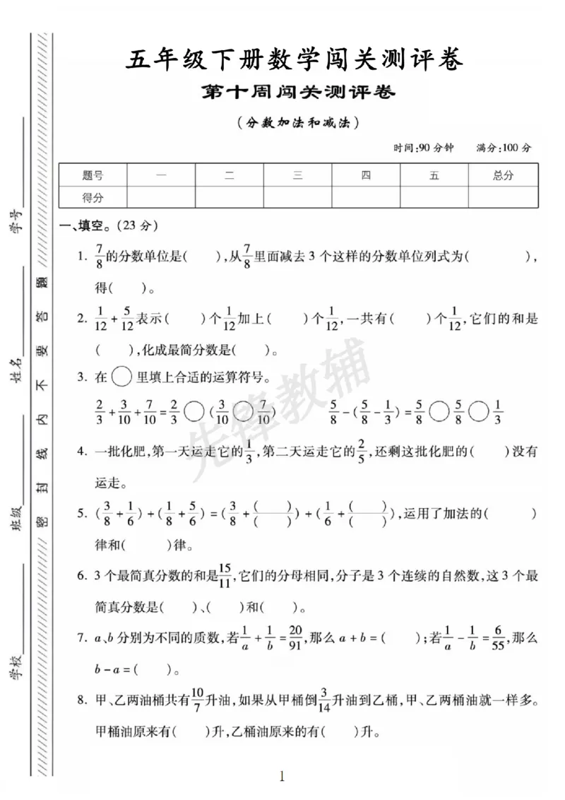 《五年级（下）数学第十周闯关测评卷《苏教版》Y_5年级下册同步教辅_5下数学_五下数学苏教版试卷》第1页预览