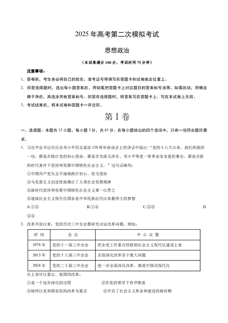 《政治（河南卷）（考试版）_zheng治_2026年-政治高考专项复习_2026年高考第一二三次模拟考试政治-G181_高考政治第二次模拟卷26套_政治（河南卷）-》第1页预览