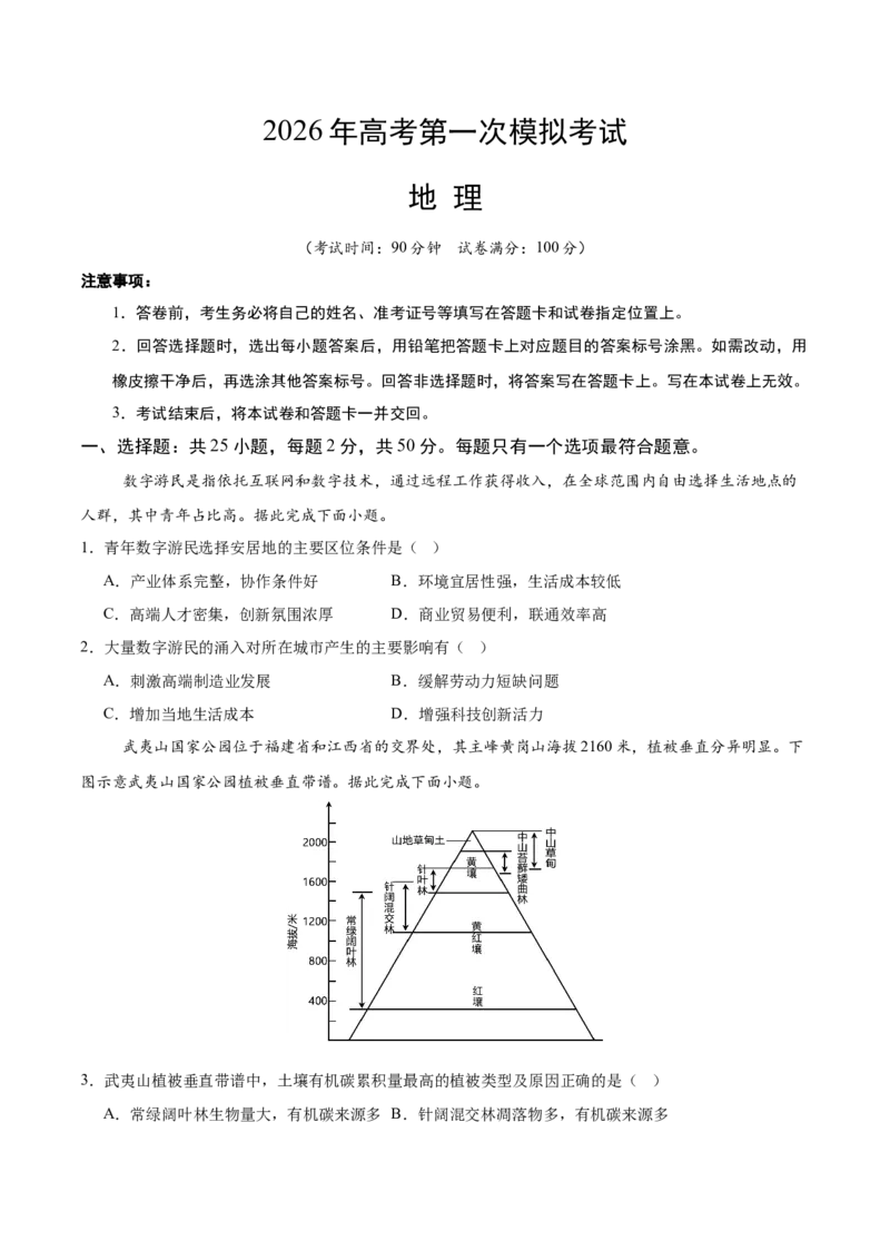 《地理一模保分卷02（浙江专用）（考试版）_地理_2026年-地理高考专项复习_2026年高考第一二三次模拟考试地理-G181_高考地理第一次模拟卷23套_2026版_地理一模保分卷02（浙江专用）》第1页预览