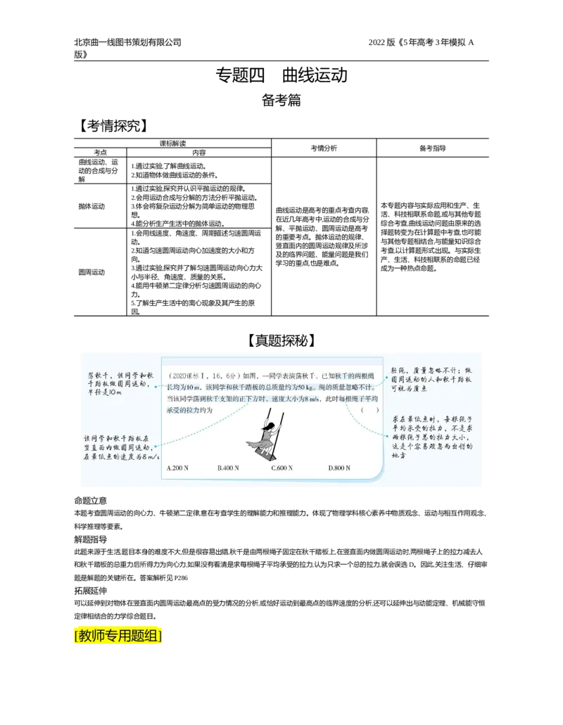 《试题部分word—基础集训、综合集训_2022版教学资源包_五年高考三年模拟_2022版新高考版选考总复习物理5·3A版_专题四曲线运动_试题部分WORD_试题部分WORD—基础集训、综合集训_试题WORD》第1页预览