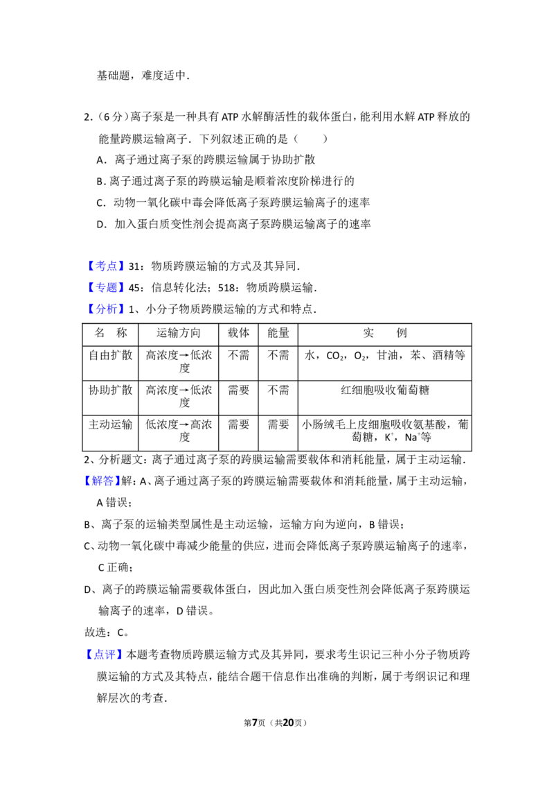 《2016年全国统一高考生物试卷（新课标ⅰ）（含解析版）(1)_高考一二三轮复习_生物_2027年高考生物专项_2008年-2026年生物高考真题-G427_2008-2020年高考_全国卷_A4word版》第7页预览