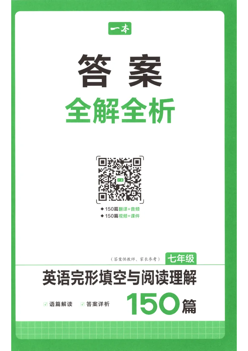 《2027《一本•英语完型填空与阅读理解150篇》（7年级）（英语）答案_2026秋初中教辅合集_2027一本系列_2027《一本•英语完型填空与阅读理解150篇》（7-9年级）（英语）》第1页预览