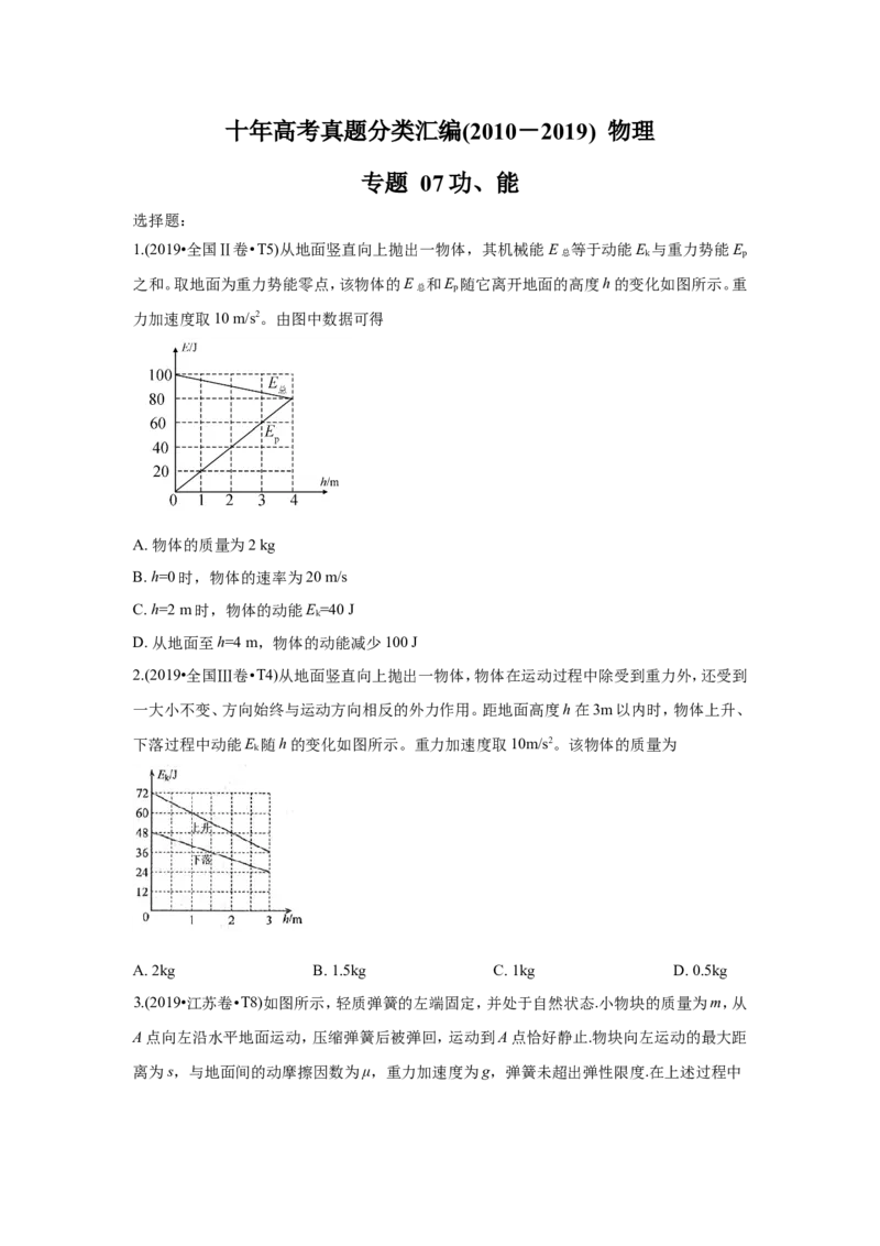《2010-2019年高考物理真题分专题训练专题07功、能（学生版）_初高中资料库_高中资料库（转存避免链接过期失效）_高中物理》第1页预览