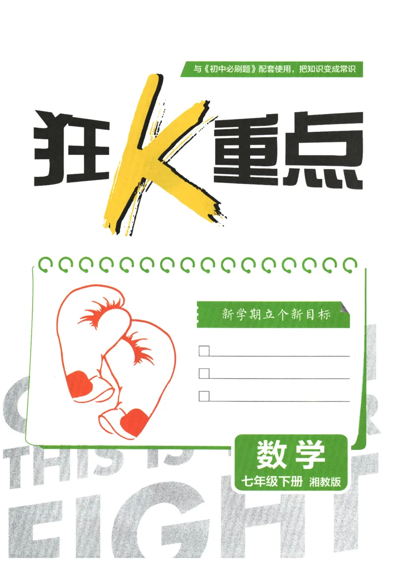 《2026春《初中必刷题》数学XJ7下狂K重点_2026版初中《必刷题》7-9年级上下册册（全科）（多版本合集）_初中必刷题下册_2026版初中《必刷题》7年级下册（全科）》第3页预览