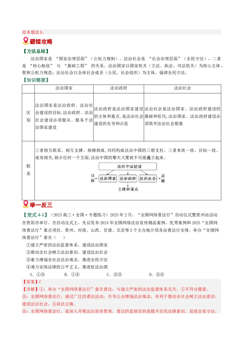 《易错07全面依法治国（易错专练）（教师版）_zheng治_2026年-政治高考二轮复习_2026年高考政治二轮复习课件+讲义+练习（新高考通用）-G92_2026版》第8页预览