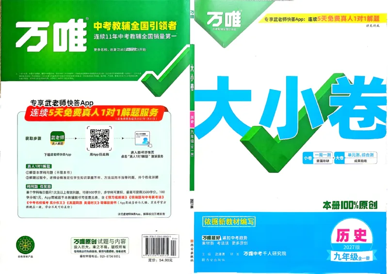 《2027《万唯初中大小卷》9全历史-大小卷_2026秋初中教辅合集_2027初中万唯_2027《万唯初中大小卷》9全历史》第1页预览