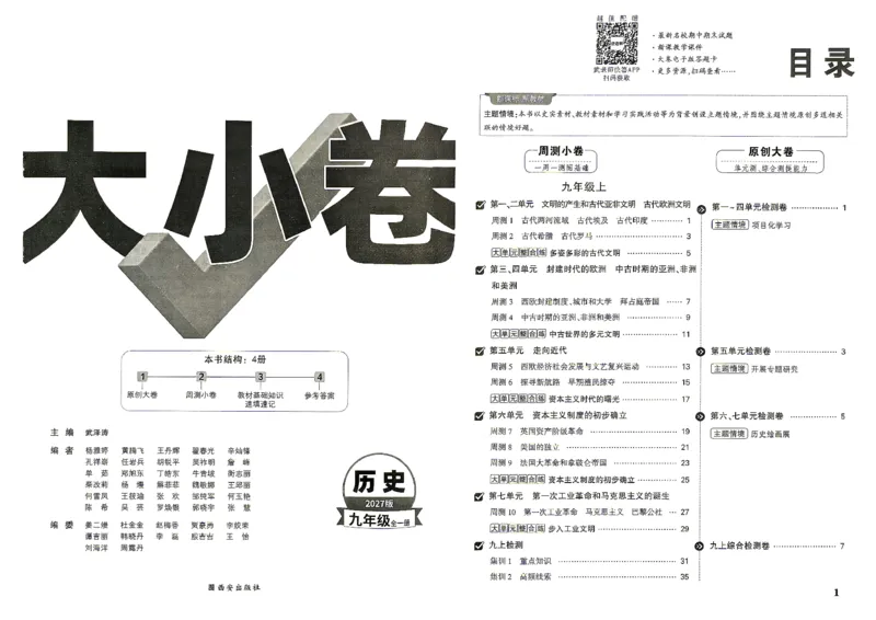 《2027《万唯初中大小卷》9全历史-大小卷_2026秋初中教辅合集_2027初中万唯_2027《万唯初中大小卷》9全历史》第2页预览