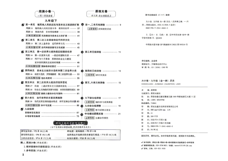 《2027《万唯初中大小卷》9全历史-大小卷_2026秋初中教辅合集_2027初中万唯_2027《万唯初中大小卷》9全历史》第3页预览