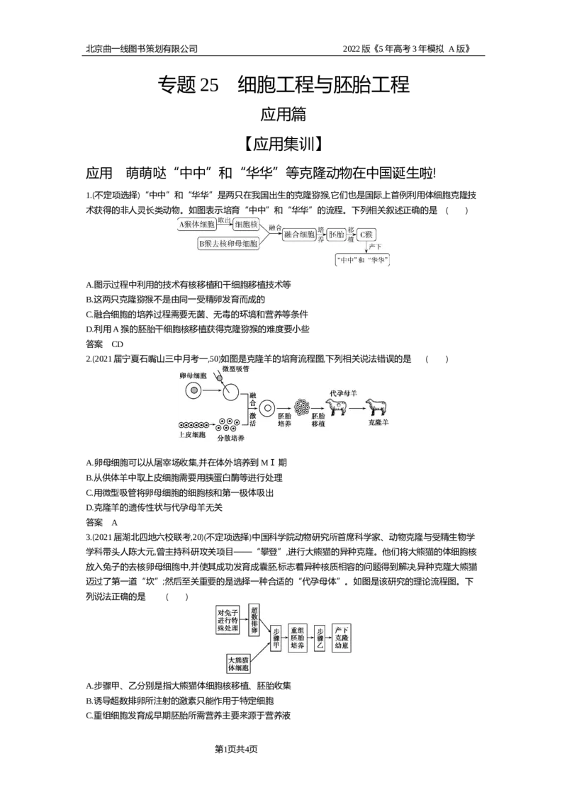 《试题部分WORD—应用集训_2022版教学资源包_五年高考三年模拟_2022版新高考版选考总复习生物5·3A版_0125143739_专题25细胞工程与胚胎工程_试题部分WORD_试题部分WORD—应用集训_试题WORD》第1页预览