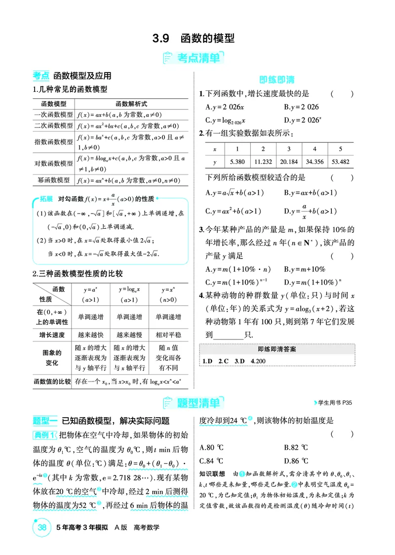 《1_3.9　函数的模型_2026版教学资源包_202653高考总复习A版_北京版_2026版.北京版.高考总复习.数学.5·3A版_图书电子资源_专题三函数概念与基本初等函数_39函数的模型_2_精讲册PDF》第1页预览