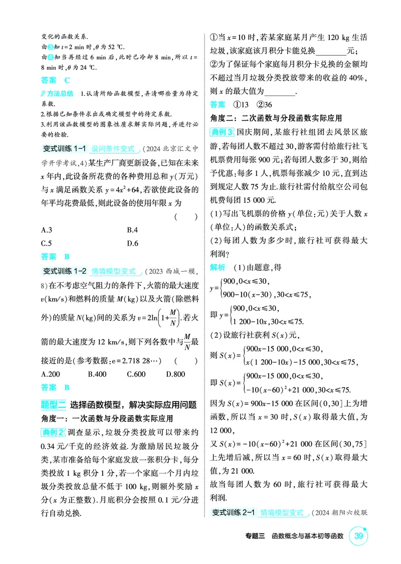 《1_3.9　函数的模型_2026版教学资源包_202653高考总复习A版_北京版_2026版.北京版.高考总复习.数学.5·3A版_图书电子资源_专题三函数概念与基本初等函数_39函数的模型_2_精讲册PDF》第2页预览