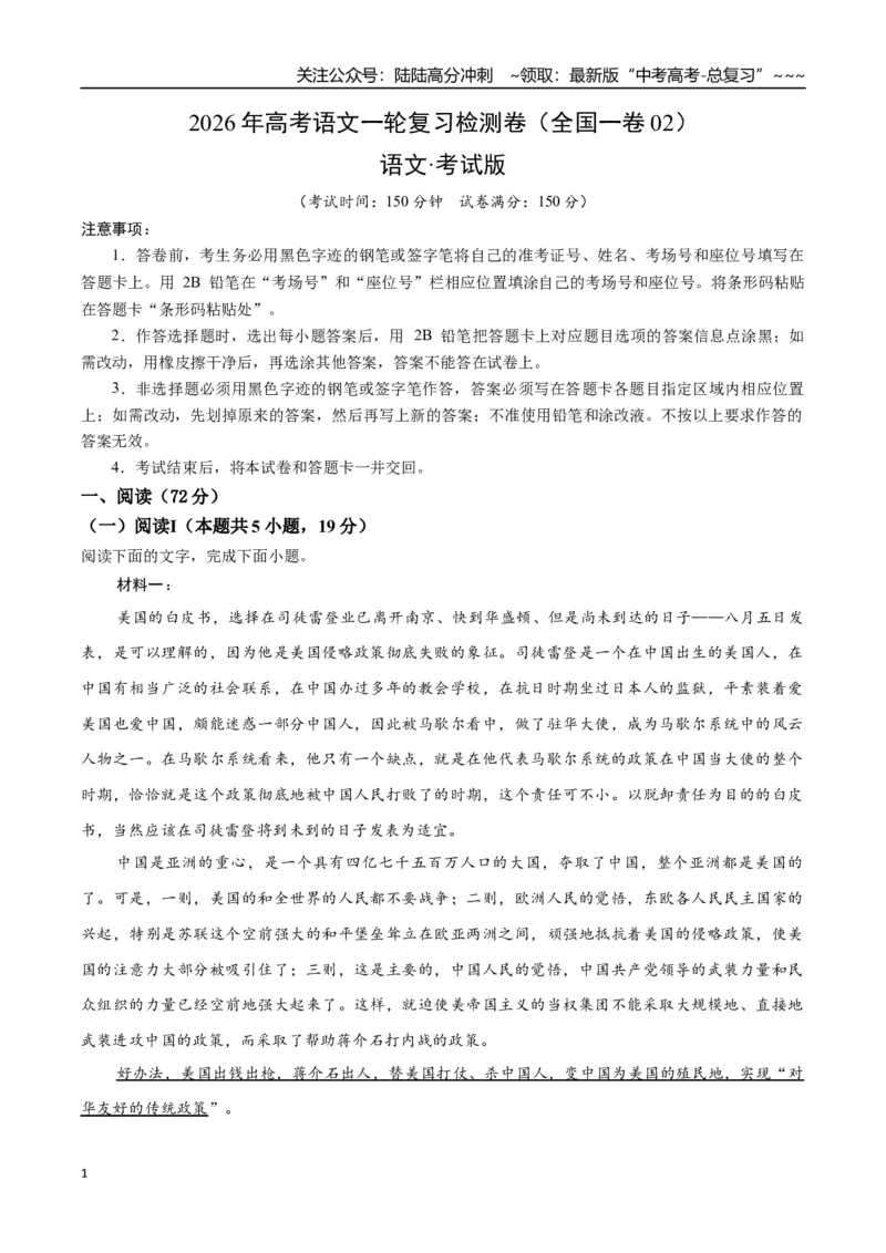《高考语文一轮复习检测卷（全国一卷02）（考试版）_一轮复习_2026年-语文一轮复习_2026年高考语文一轮复习讲义+练习+课件（新教材新高考）-G55_2026版_模块五整本书阅读》第1页预览