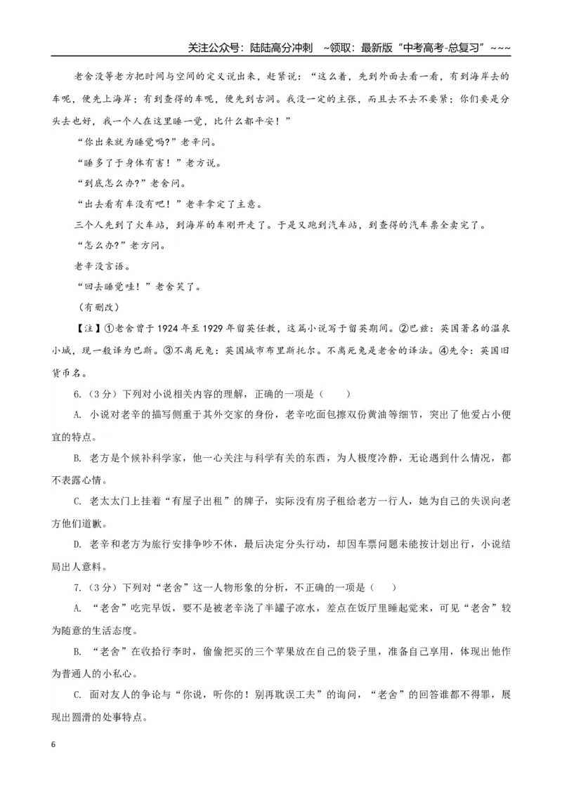 《高考语文一轮复习检测卷（全国一卷02）（考试版）_一轮复习_2026年-语文一轮复习_2026年高考语文一轮复习讲义+练习+课件（新教材新高考）-G55_2026版_模块五整本书阅读》第6页预览