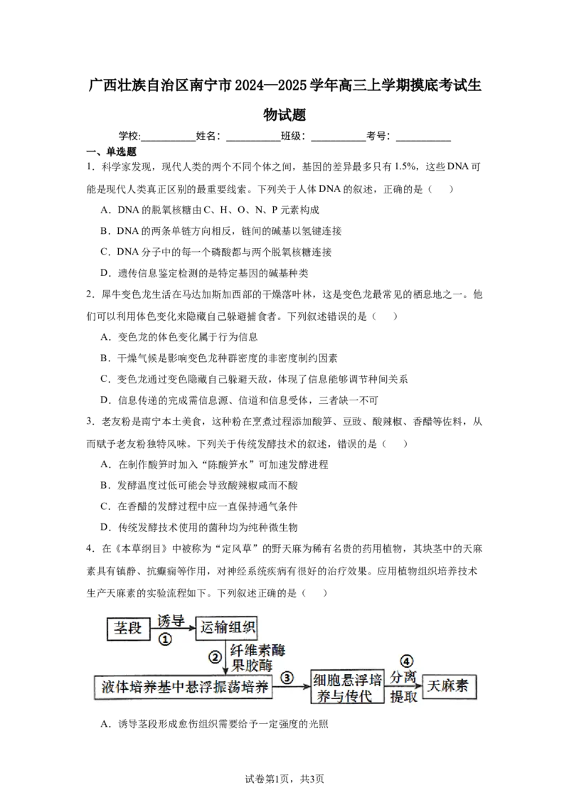 《22_广西壮族自治区南宁市2024—2025学年高三上学期摸底考试生物试题_2026版教学资源包_202653高考总复习A版_新高考_生物_教师A版2026年.新高考版.生物.53_优质模拟题精选（Word）》第1页预览