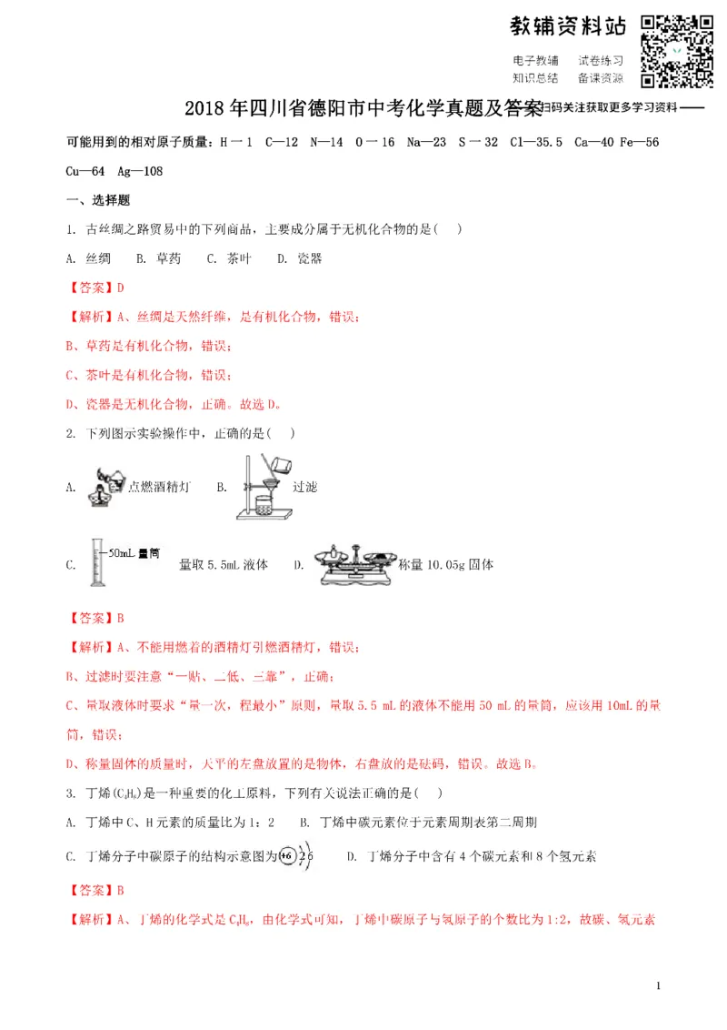 《2018四川省德阳市中考化学真题及答案_初高中资料库_初中资料库（转存避免链接过期失效）_初中化学》第1页预览
