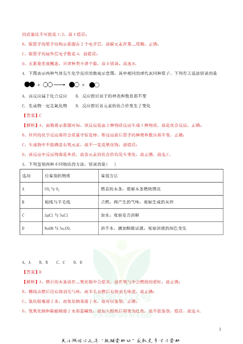 《2018四川省德阳市中考化学真题及答案_初高中资料库_初中资料库（转存避免链接过期失效）_初中化学》第2页预览