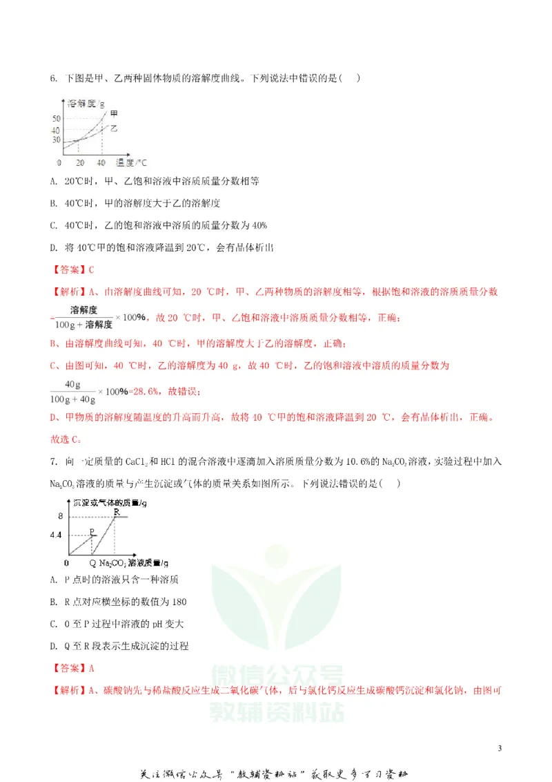 《2018四川省德阳市中考化学真题及答案_初高中资料库_初中资料库（转存避免链接过期失效）_初中化学》第3页预览