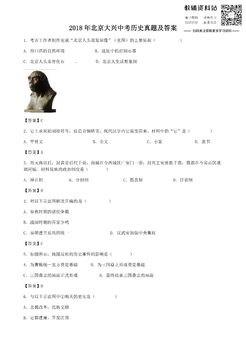 《2018北京大兴中考历史真题及答案_初高中资料库_初中资料库（转存避免链接过期失效）_初中历史》第1页预览