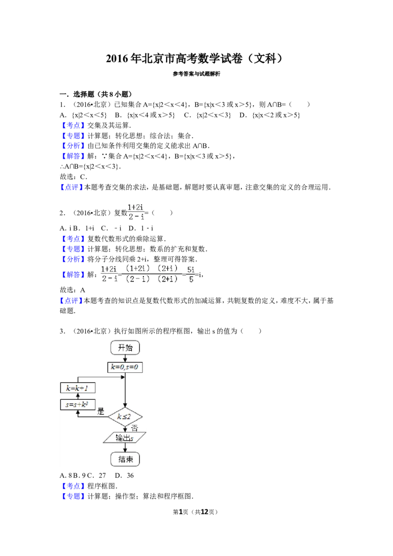 《2016年北京高考文科数学试题及答案_高考一二三轮复习_数学_2027年高考数学专项复习更新中_2008年-2026年数学高考真题-G427_2008-2020年高考_2008-2020年_地方卷_地方卷高考文科数学》第1页预览