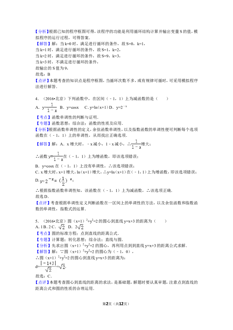 《2016年北京高考文科数学试题及答案_高考一二三轮复习_数学_2027年高考数学专项复习更新中_2008年-2026年数学高考真题-G427_2008-2020年高考_2008-2020年_地方卷_地方卷高考文科数学》第2页预览