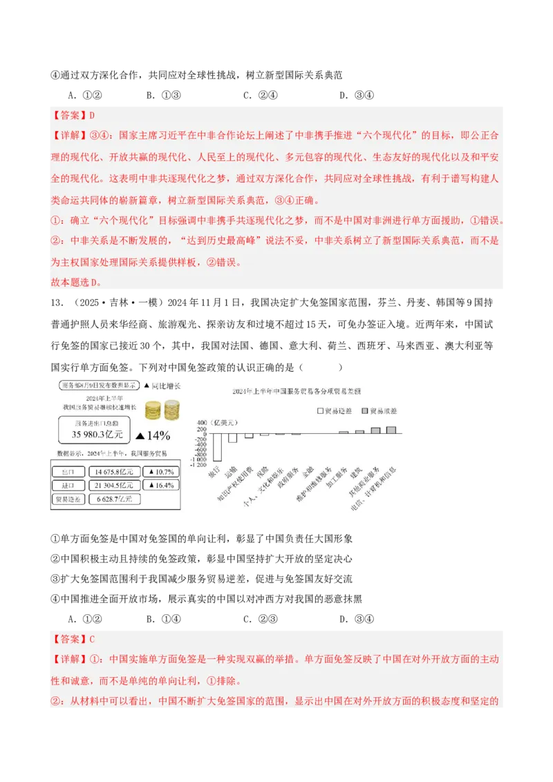 《专题05当代国际政治与经济（教师版）（精选高频选择题37题）-（黑龙江、吉林辽宁内蒙古专用）_zheng治_2026年-政治高考专项复习》第8页预览