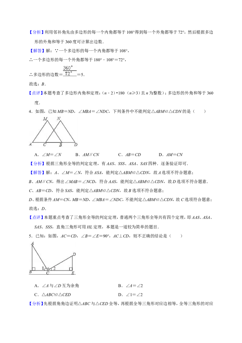 《2018-2019学年福建省龙岩市连城县中南片八年级上期中数学试题含解析_初高中资料库_初中资料库（转存避免链接过期失效）_初中数学》第8页预览