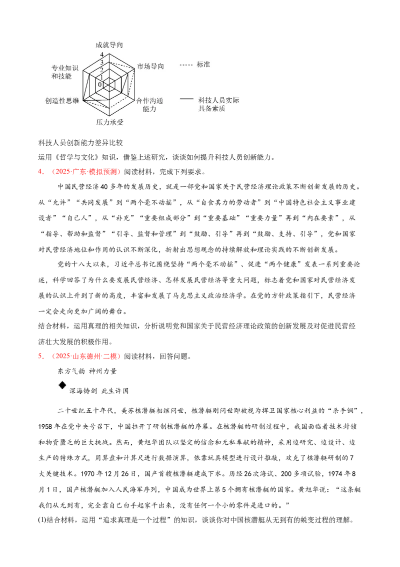 《（大题专练11）必修四探索认识的奥秘（学生版）_zheng治_2026年-政治高考专项复习_2026届高考政治复习大题专练系列-G429_资料》第2页预览