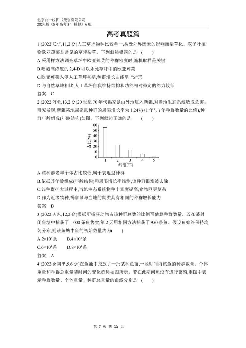 《1_21-专题二十一　种群及其动态（分层集训word）_2024版教学资源包_2024版.新高考版生物.5·3A版_21_专题二十一种群及其动态_3_习题WORD》第7页预览