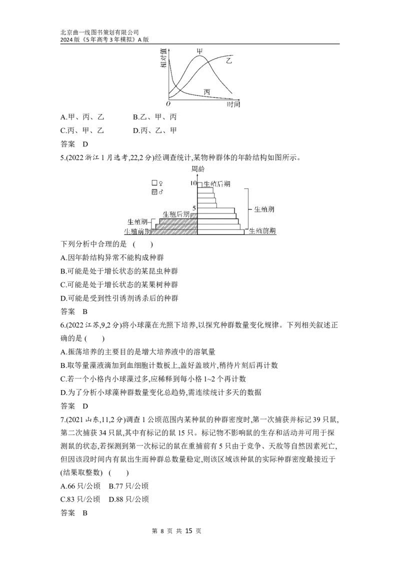 《1_21-专题二十一　种群及其动态（分层集训word）_2024版教学资源包_2024版.新高考版生物.5·3A版_21_专题二十一种群及其动态_3_习题WORD》第8页预览