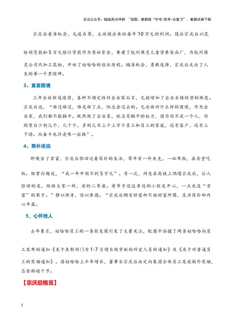 《高分热点素材02企业家的格局担当：娃哈哈创始人宗庆后去世京东副总裁蔡磊抗击渐冻症（新闻事件人物事迹适用主题格言素材时评选粹）_专项复习_2024年_高分素材篇》第5页预览