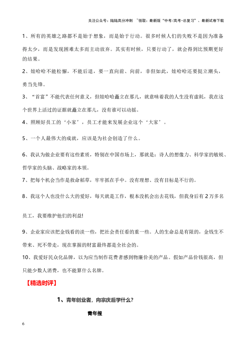 《高分热点素材02企业家的格局担当：娃哈哈创始人宗庆后去世京东副总裁蔡磊抗击渐冻症（新闻事件人物事迹适用主题格言素材时评选粹）_专项复习_2024年_高分素材篇》第6页预览