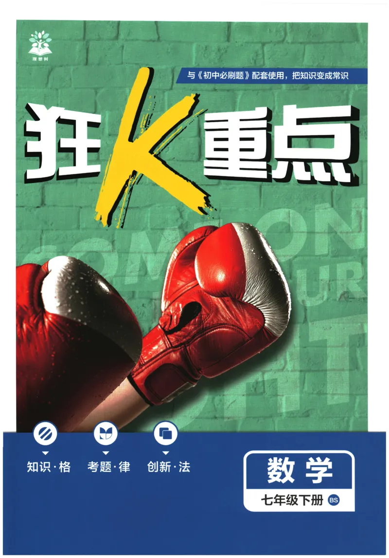 《2026春《初中必刷题》数学7下(BS)狂K重点_2026版初中《必刷题》7-9年级上下册册（全科）（多版本合集）_初中必刷题下册_2026版初中《必刷题》7年级下册（全科）》第1页预览