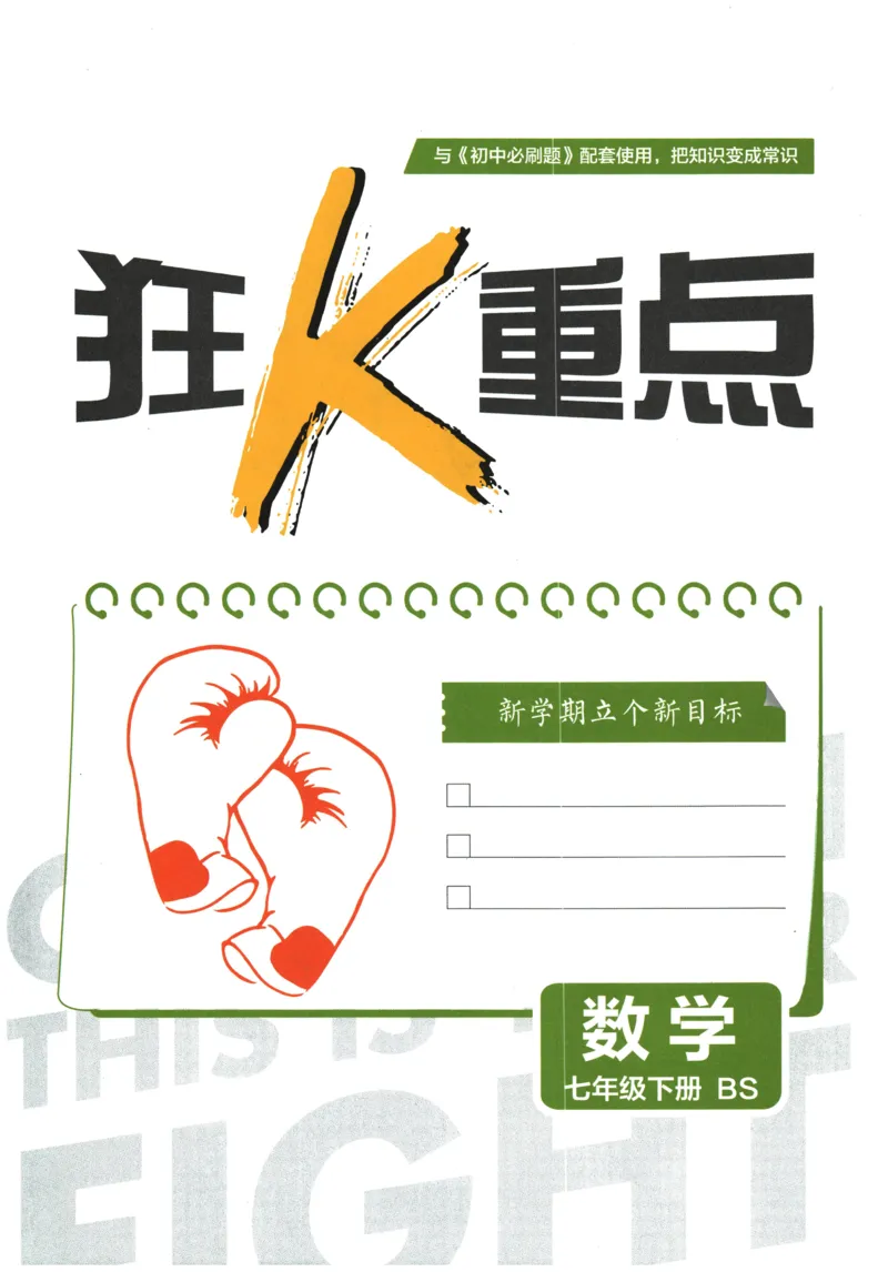 《2026春《初中必刷题》数学7下(BS)狂K重点_2026版初中《必刷题》7-9年级上下册册（全科）（多版本合集）_初中必刷题下册_2026版初中《必刷题》7年级下册（全科）》第3页预览