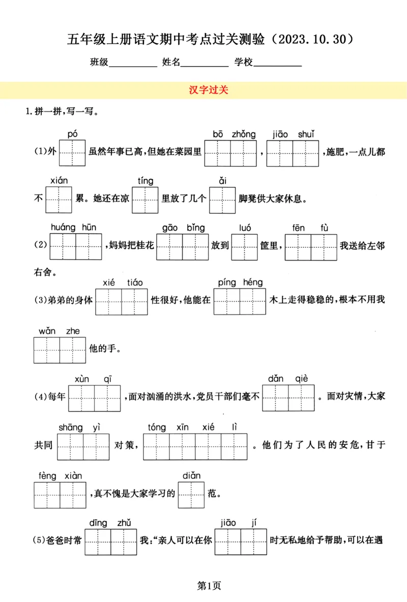 《五（上）语文期中考点过关测验，考查汉字词语、句子、课文积累_5年级上册同步教辅_5上语文_五上语文单元+期中+期末卷_五上语文期中卷》第1页预览