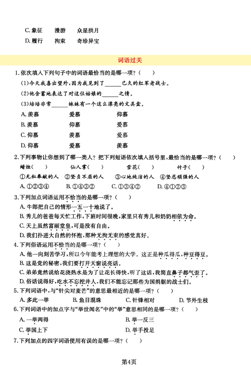 《五（上）语文期中考点过关测验，考查汉字词语、句子、课文积累_5年级上册同步教辅_5上语文_五上语文单元+期中+期末卷_五上语文期中卷》第4页预览